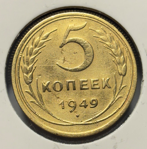 5 копеек 1949 года V4