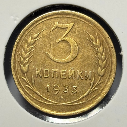 3 копейки 1933 года V4