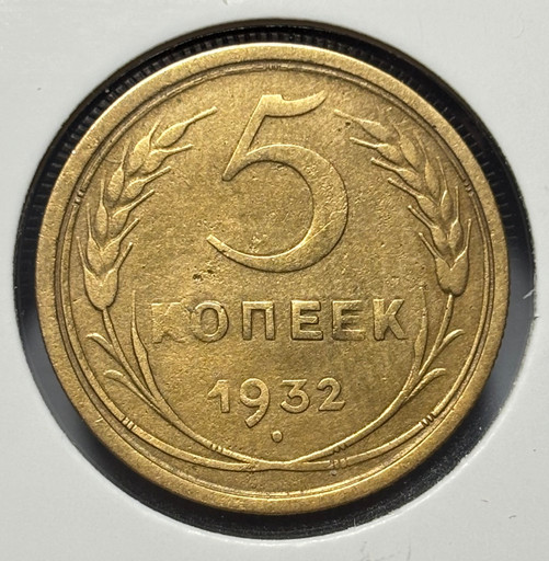 5 копеек 1932 года V2