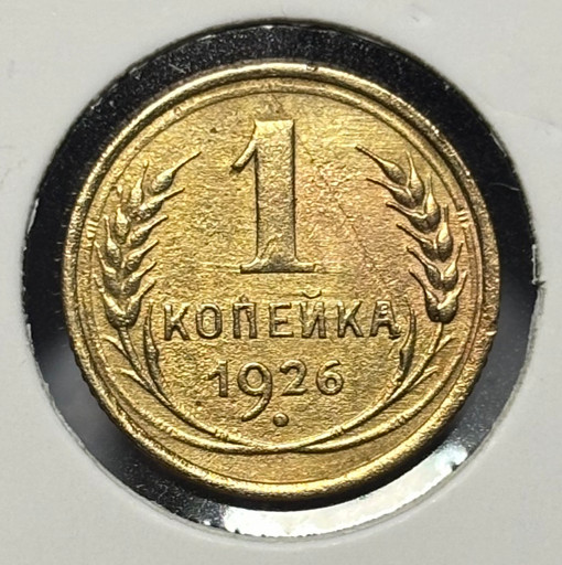1 копейка 1926 года V2