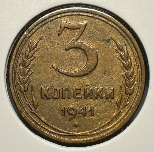 3 копейки 1941 года