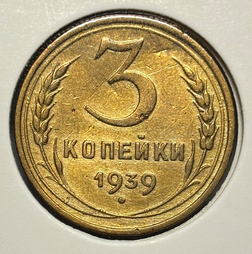 3 копейки 1939 года V3