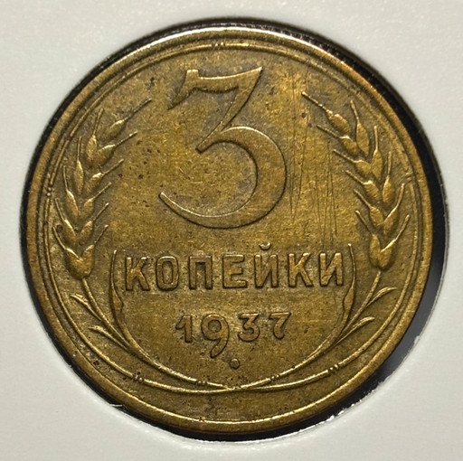 3 копейки 1937 года V2