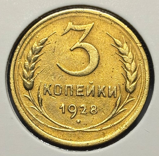 3 копейки 1928 года V3