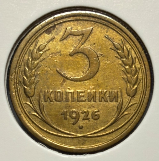 3 копейки 1926 года V2