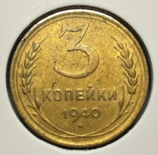 3 копейки 1940 года