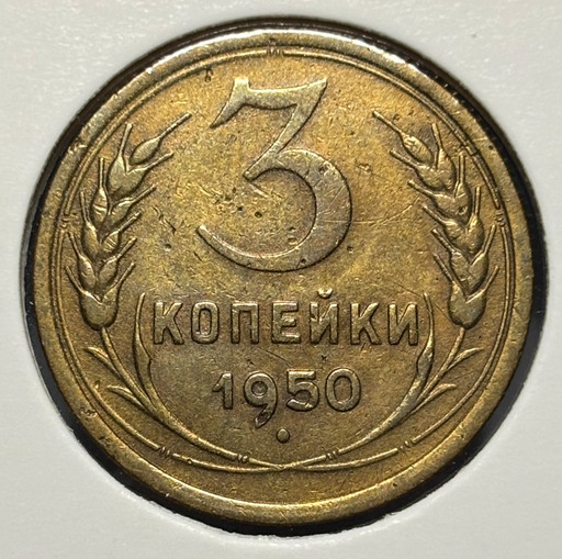3 копейки 1950 года V2