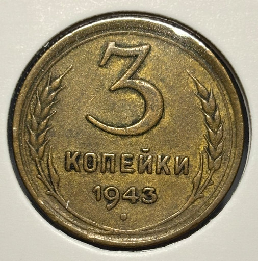 3 копейки 1943 года