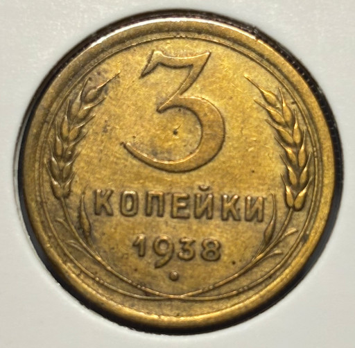 3 копейки 1938 года V2