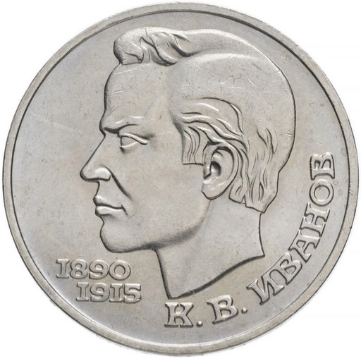 1 рубль 1991 «К.В. Иванов»
