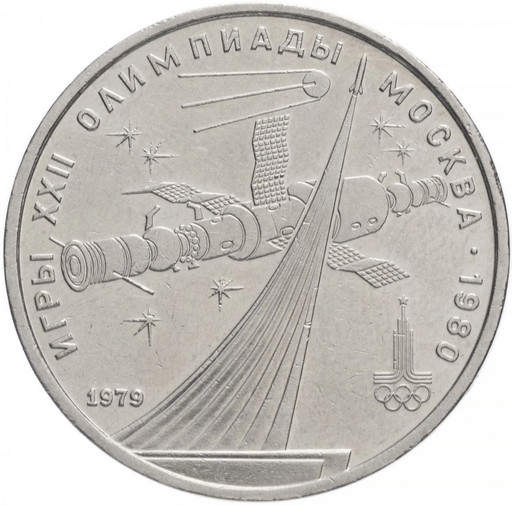 1 рубль 1979 Монумент «Покорителям космоса»