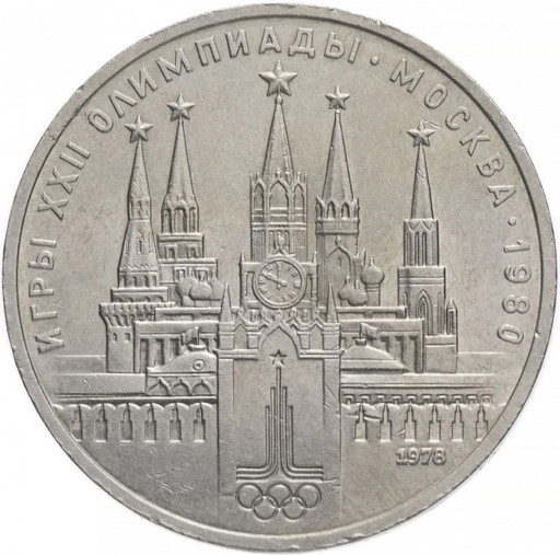 1 рубль 1978 «Московский Кремль»