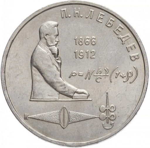 1 рубль 1991 «П.Н. Лебедев»