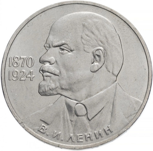 1 рубль 1985 «115 лет В.И. Ленина»