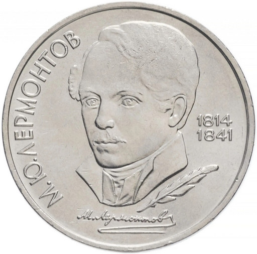 1 рубль 1989 «М.Ю. Лермонтов»