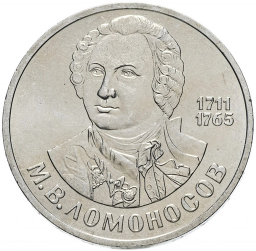 1 рубль 1986 «М.В. Ломоносов»