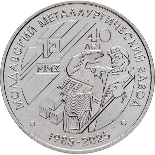 25 рублей Приднестровье 2025 «40 лет Молдавскому металлургическому заводу»