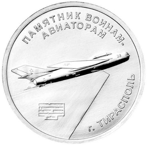 1 рубль Приднестровье 2025 «Памятник воинам-авиаторам»