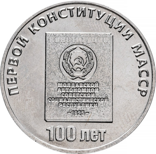 25 рублей Приднестровье 2025 «100 лет первой конституции МАССР»