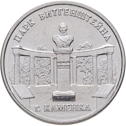 3 рубля Приднестровье 2025 «Парк Витгенштейна»