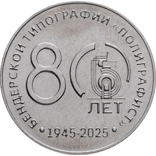 25 рублей Приднестровье 2025 «80 лет Бендерской типографии "Полиграфист"»