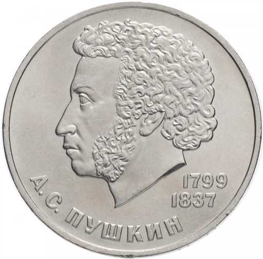 1 рубль 1984 «А.С. Пушкин»