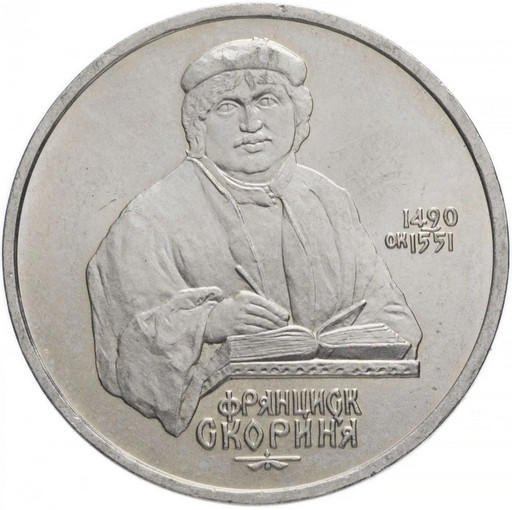 1 рубль 1990 «Франциск Скорина»
