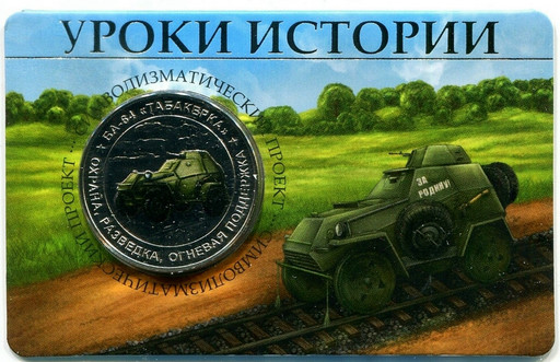 Монетовидный жетон 2026 Уроки истории БА-64 «Табакерка» в блистере
