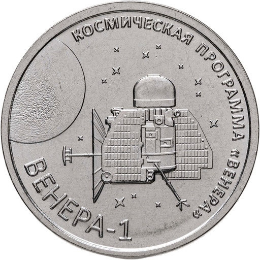 1 рубль Приднестровье 2026 «Венера-1»