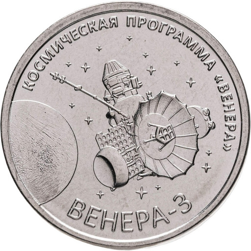 1 рубль Приднестровье 2026 «Венера-3»